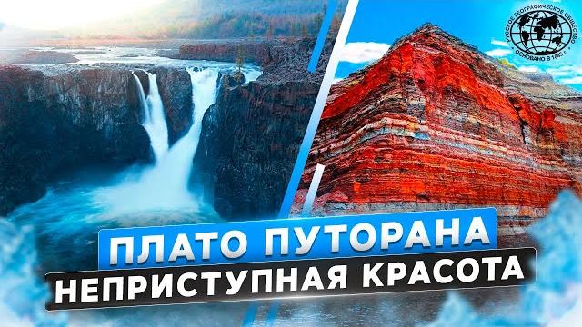 Плато Путорана. Неприступная красота | @rgo_films Плато Путорана. Неприступная красота | @rgo_films