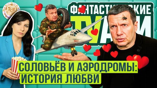 Владимир Соловьев десятки раз предупреждал о незащищенных аэропортах. Самые яркие моменты. Люся Грин Владимир Соловьев десятки раз предупреждал о незащищенных аэропортах. Самые яркие моменты. Люся Грин
