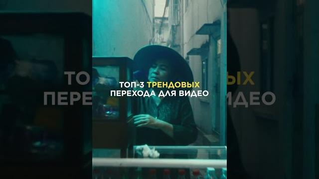 ТОП-3 трендовых перехода для твоего видео #shorts ТОП-3 трендовых перехода для твоего видео #shorts