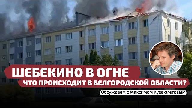ШЕБЕКИНО В ОГНЕ! ЧТО ПРОИСХОДИТ В БЕЛГОРОДСКОЙ ОБЛАСТИ? ОБСУЖДАЕМ С МАКСИМОМ КУЗАХМЕТОВЫМ / ЛАБВАКАР ШЕБЕКИНО В ОГНЕ! ЧТО ПРОИСХОДИТ В БЕЛГОРОДСКОЙ ОБЛАСТИ? ОБСУЖДАЕМ С МАКСИМОМ КУЗАХМЕТОВЫМ / ЛАБВАКАР