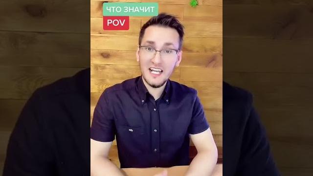 Что значит POV с английского? #shorts Что значит POV с английского? #shorts