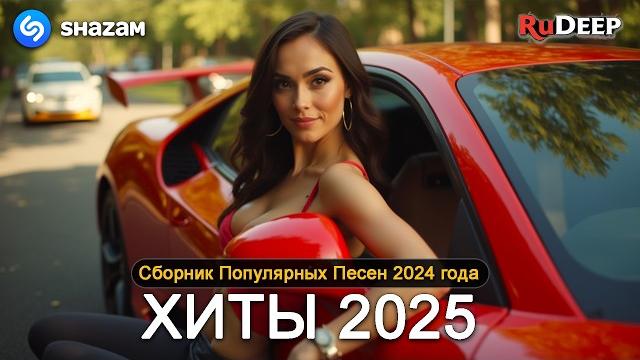 ХИТЫ 2025 ТАНЦЕВАЛЬНАЯ МУЗЫКА СБОРНИК ПЕСНИ 2025 ШИКАРНЫЕ ТРЕКИ СЛУШАТЬ МУЗЫКУ 2025 НОВИНКИ ХИТЫ 2025 ТАНЦЕВАЛЬНАЯ МУЗЫКА СБОРНИК ПЕСНИ 2025 ШИКАРНЫЕ ТРЕКИ СЛУШАТЬ МУЗЫКУ 2025 НОВИНКИ