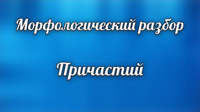 Морфологический разбор причастия Морфологический разбор причастия