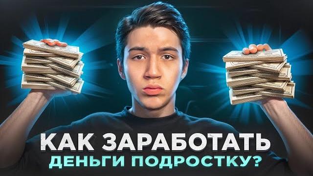 КАК ЗАРАБОТАТЬ ДЕНЬГИ ПОДРОСТКУ? КАК ЗАРАБОТАТЬ ДЕНЬГИ ПОДРОСТКУ?
