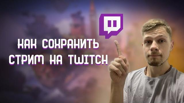 КАК СОХРАНИТЬ СТРИМЫ НА ТВИЧЕ! ГАЙД 2022 КАК СОХРАНИТЬ СТРИМЫ НА ТВИЧЕ! ГАЙД 2022