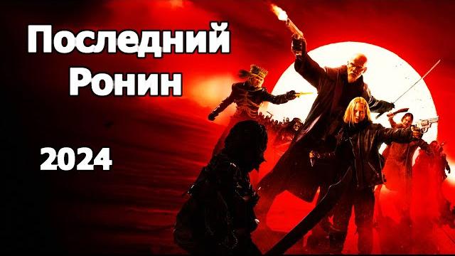 Последний Ронин (2024) Трейлер фильма Последний Ронин (2024) Трейлер фильма