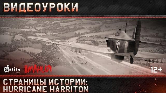 Страницы истории: Hurricane Harriton Страницы истории: Hurricane Harriton