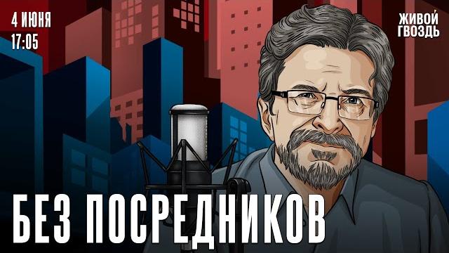 Сергей Бунтман. Без посредников / 04.06.25 Сергей Бунтман. Без посредников / 04.06.25