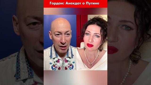 Гордон: Анекдот о Путине #shorts Гордон: Анекдот о Путине #shorts