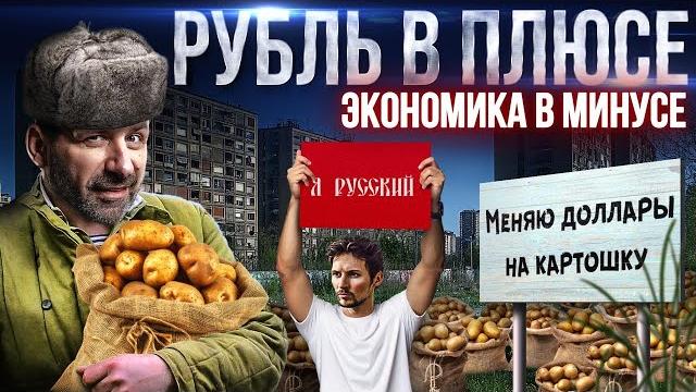 Финансовая ж*па России | Рубль ставит рекорды, экономика падает | Дуров РУССКИЙ! Новости сегодня Финансовая ж*па России | Рубль ставит рекорды, экономика падает | Дуров РУССКИЙ! Новости сегодня