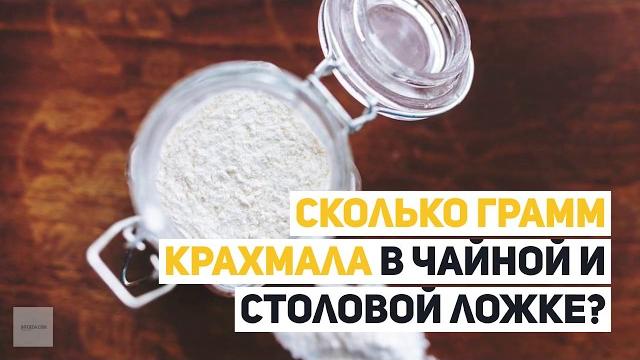 Сколько грамм крахмала в чайной и столовой ложке? Сколько грамм крахмала в чайной и столовой ложке?
