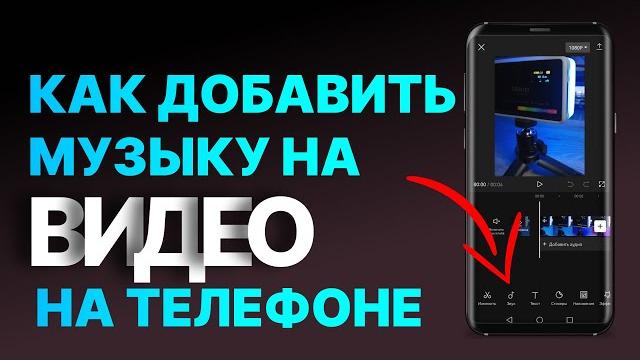 Как добавить музыку на видео на телефоне. Как добавить музыку на видео на телефоне.