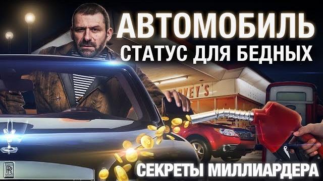 Почему не нужно покупать личный АВТОМОБИЛЬ? Не бери в КРЕДИТ и за свои ДЕНЬГИ! | Секрет миллиардера Почему не нужно покупать личный АВТОМОБИЛЬ? Не бери в КРЕДИТ и за свои ДЕНЬГИ! | Секрет миллиардера