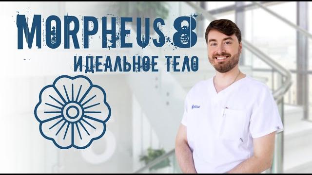 НЕХИРУРГИЧЕСКИЙ ЛИФТИНГ MORPHEUS 8 НЕХИРУРГИЧЕСКИЙ ЛИФТИНГ MORPHEUS 8