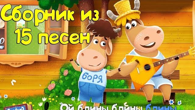 Бурёнка Даша. Сборник из 15 песен Бурёнка Даша. Сборник из 15 песен