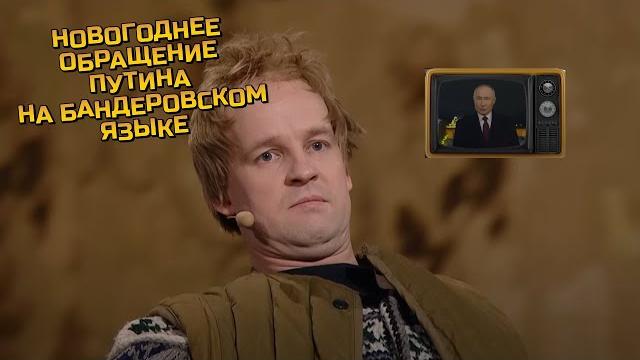 Новогоднее обращение Путина на бандеровском языке Новогоднее обращение Путина на бандеровском языке