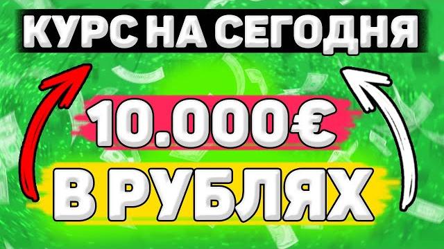 Сколько Будет 10000 евро в Рублях. Сколько рублей в 10000 евро. Сколько стоит 10000 евро в рублях Сколько Будет 10000 евро в Рублях. Сколько рублей в 10000 евро. Сколько стоит 10000 евро в рублях