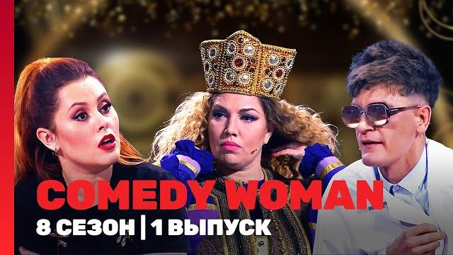 COMEDY WOMAN: 8 сезон | 1 выпуск @TNT_shows COMEDY WOMAN: 8 сезон | 1 выпуск @TNT_shows