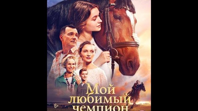 Мой любимый чемпион Мой любимый чемпион