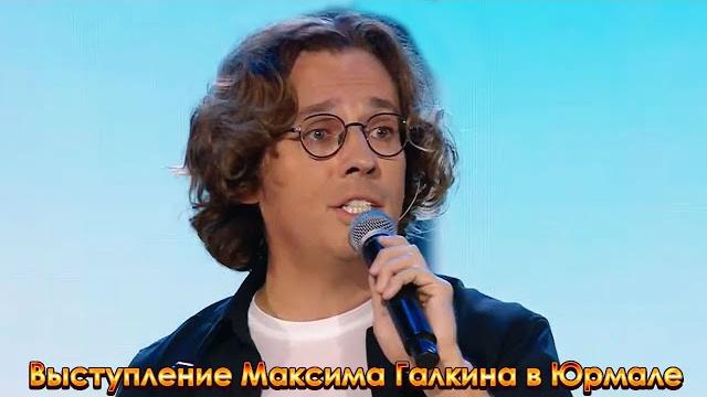 Выступление Максима Галкина в Юрмале Выступление Максима Галкина в Юрмале