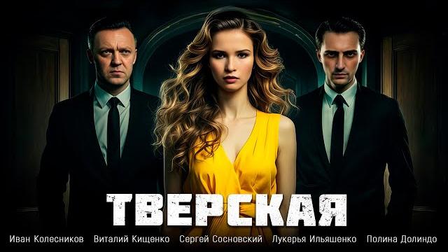 НОВЫЙ НАШУМЕВШИЙ ДЕТЕКТИВ С ЗАПУТАННЫМИ ЗАГАДКАМИ И РАССЛЕДОВАНИЯМИ! Тверская #драма #детектив НОВЫЙ НАШУМЕВШИЙ ДЕТЕКТИВ С ЗАПУТАННЫМИ ЗАГАДКАМИ И РАССЛЕДОВАНИЯМИ! Тверская #драма #детектив