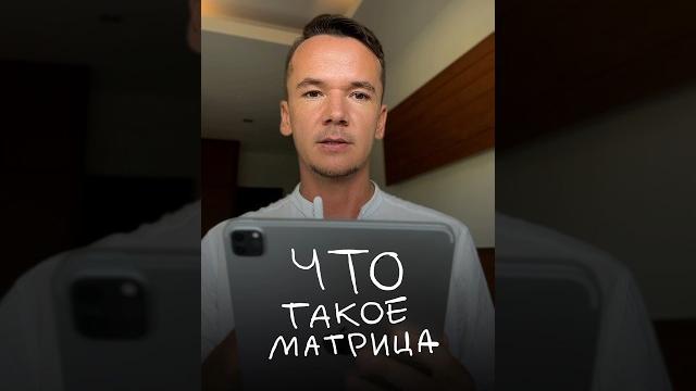 Что такое матрица? Что такое матрица?