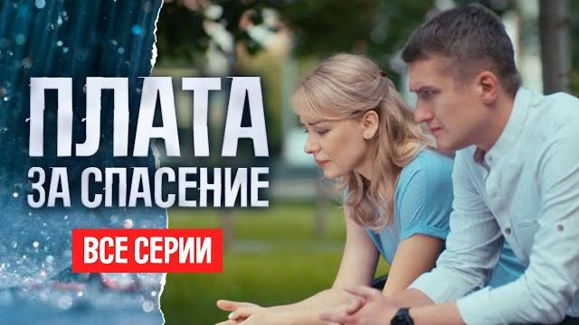 НОВАЯ ОСТРОСЮЖЕТНАЯ ДРАМА: СМОЖЕТ ЛИ ОНА ВЕРНУТЬ СВОЕГО РЕБЕНКА? ВСЕ СЕРИИ ПОДРЯД Плата за спасение НОВАЯ ОСТРОСЮЖЕТНАЯ ДРАМА: СМОЖЕТ ЛИ ОНА ВЕРНУТЬ СВОЕГО РЕБЕНКА? ВСЕ СЕРИИ ПОДРЯД Плата за спасение