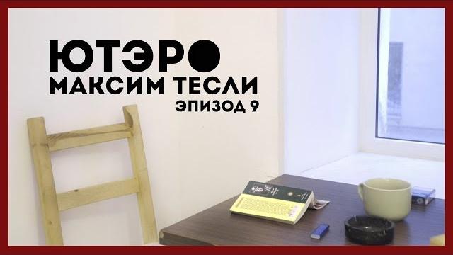 МАКСИМ ТЕСЛИ // ЮТЭРО ЭПИЗОД #9 МАКСИМ ТЕСЛИ // ЮТЭРО ЭПИЗОД #9