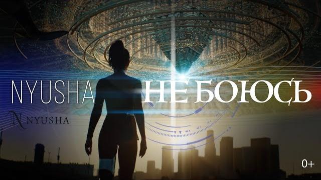 NYUSHA / НЮША - Не боюсь (Official Video) 0+ NYUSHA / НЮША - Не боюсь (Official Video) 0+