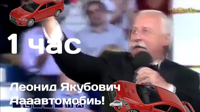 1 ЧАС ЛЕОНИД ЯКУБОВИЧ ОРЁТ В ПОЛЕ ЧУДЕС АВТОМОБИЛЬ! 1 ЧАС ЛЕОНИД ЯКУБОВИЧ ОРЁТ В ПОЛЕ ЧУДЕС АВТОМОБИЛЬ!