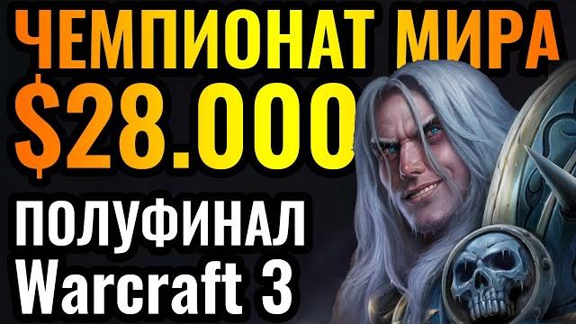 Happy - КОРОЛЬ-ЛИЧ?! Турнир за $28.000 по Warcraft 3 Reforged. DFMC Finals. Полуфинал. День 6 Happy - КОРОЛЬ-ЛИЧ?! Турнир за $28.000 по Warcraft 3 Reforged. DFMC Finals. Полуфинал. День 6