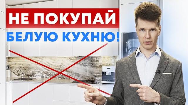 Не покупайте белые кухни, пока не посмотрите это видео! Рассказываю подробно про каждый материал Не покупайте белые кухни, пока не посмотрите это видео! Рассказываю подробно про каждый материал
