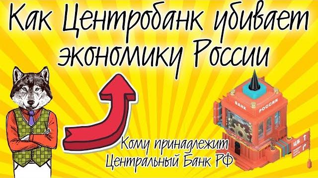Кому принадлежит ЦБ РФ? | ЦБ РФ не принадлежит и не подчиняется государству (правительству России) Кому принадлежит ЦБ РФ? | ЦБ РФ не принадлежит и не подчиняется государству (правительству России)