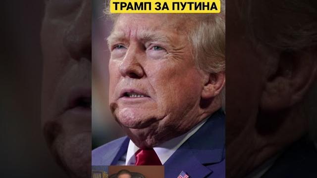 Трамп за ФСБ? Трамп за ФСБ?