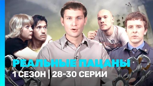РЕАЛЬНЫЕ ПАЦАНЫ: 1 сезон | 28-30 серии @TNT_serials РЕАЛЬНЫЕ ПАЦАНЫ: 1 сезон | 28-30 серии @TNT_serials