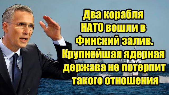 Два корабля НАТО вошли в Финский залив. Крупнейшая ядерная держава не потерпит такого отношения Два корабля НАТО вошли в Финский залив. Крупнейшая ядерная держава не потерпит такого отношения