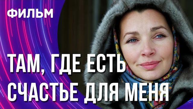 Там, где есть счастье для меня (Фильм - Мелодрама) / Смотреть фильмы онлайн Там, где есть счастье для меня (Фильм - Мелодрама) / Смотреть фильмы онлайн