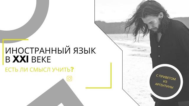 Зачем учить иностранный язык в XXI веке? Зачем учить иностранный язык в XXI веке?