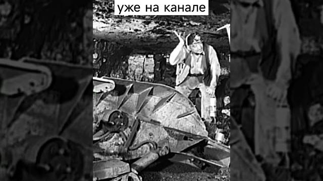 Красногорские шахты. Полное видео уже на канале Красногорские шахты. Полное видео уже на канале