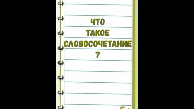 Что такое словосочетание? Что такое словосочетание?