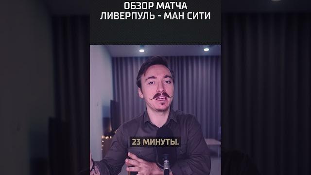 Обзор матча. Ливерпуль - Ман Сити (1:1) Обзор матча. Ливерпуль - Ман Сити (1:1)