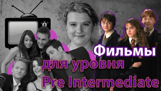 Фильмы для уровня Pre Intermediate Фильмы для уровня Pre Intermediate