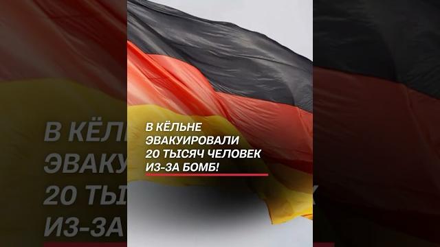 В Кёльне эвакуировали 20 тысяч человек из-за бомб! #германия #чп #новости #кельн #бомбы #война В Кёльне эвакуировали 20 тысяч человек из-за бомб! #германия #чп #новости #кельн #бомбы #война