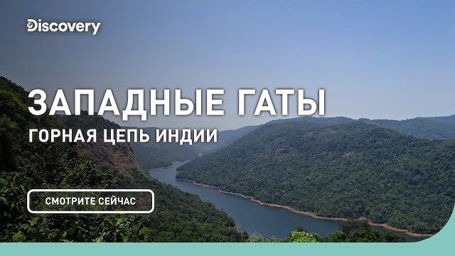 Западные Гаты | Планета Мутантов | Discovery Западные Гаты | Планета Мутантов | Discovery