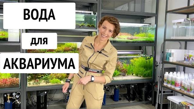 Вода для аквариума | Подготовка Вода для аквариума | Подготовка