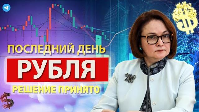 ДОЛЛАР по 102р! ШОК! а Минфин ошарашил решением ОФИЦИАЛЬНО! Прогноз курса рубля. Новости сегодня ДОЛЛАР по 102р! ШОК! а Минфин ошарашил решением ОФИЦИАЛЬНО! Прогноз курса рубля. Новости сегодня