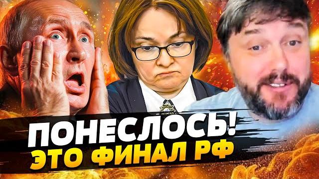 ️ПРЯМО СЕЙЧАС! НАБИУЛЛИНА ЗАОРАЛА: ВСЁ! Россия – БАНКРОТ?! ЭТО КРАХ РФ! ПУТИН В ТУПИКЕ! BalaganOFF ️ПРЯМО СЕЙЧАС! НАБИУЛЛИНА ЗАОРАЛА: ВСЁ! Россия – БАНКРОТ?! ЭТО КРАХ РФ! ПУТИН В ТУПИКЕ! BalaganOFF