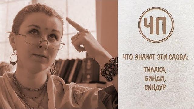ЧП: Тилака, синдур, бинди - что это значит? ЧП: Тилака, синдур, бинди - что это значит?