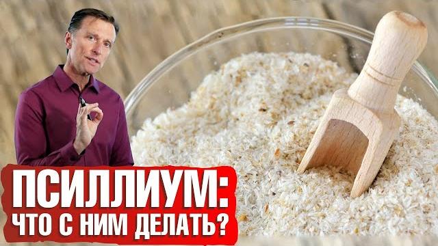 Псиллиум - лучшая клетчатка и суперсредство от запоров Псиллиум - лучшая клетчатка и суперсредство от запоров