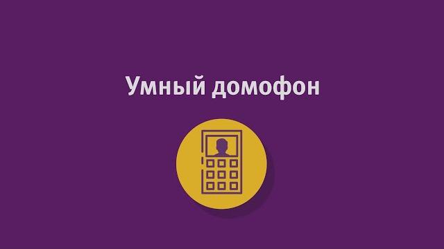 Умный домофон от компании Уфанет Умный домофон от компании Уфанет